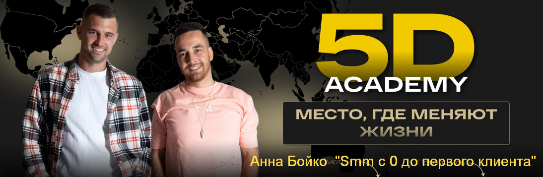 [Анна Бойко] [5D Academy] Smm с 0 до первого клиен_0.png
